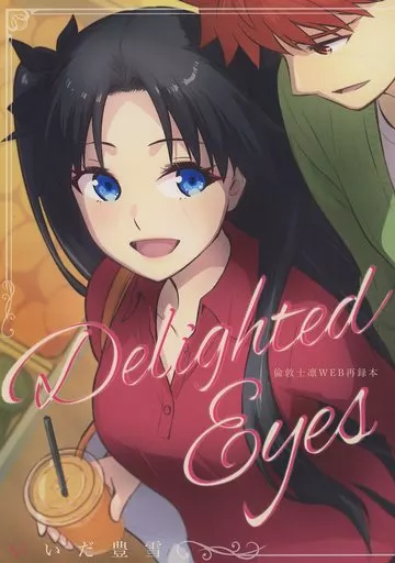 Delighted Eyes / いいだ豊雪 / すのーりっち