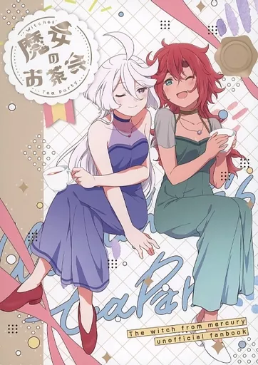 ガンダム 魔女のお茶会 / HIRO / ふわふわパレット