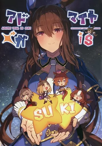その他ゲーム アドマイヤベガ is SUKI / 雪星こころ / 星茶 / 干し雪茶