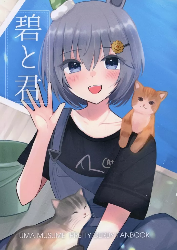 その他ゲーム 碧と君 / まゆち / まゆち妹 / はちみつ豆腐