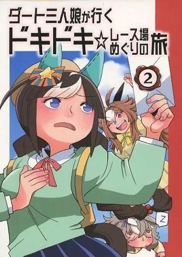 その他ゲーム ダート三人娘が行くドキドキ☆レース場めぐりの旅 2 / 鬼頭りん / 嘉月なを / アトリエYUMEnoZUKA