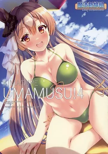 KIMAGURE UMAMUSU！ 4_image