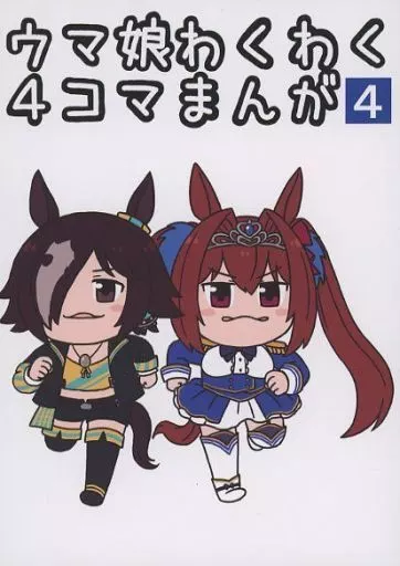 その他ゲーム ウマ娘わくわく4コマまんが 4 / バッタ / 異次元デブリ