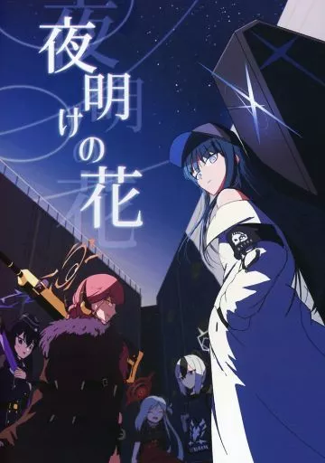 ブルーアーカイブ 夜明けの花 / ジャミラ / 惑星生物ノ間