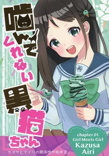 ブルーアーカイブ 噛んでくれない黒猫ちゃん / n／aツナ / すれちがい交信