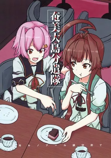 艦隊これくしょん 去年ルノアール鎮守府で～奄美大島分遣隊～ / 小書会 / 小書会