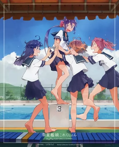 艦隊これくしょん 常夏艦娘これくしょん / 宇野草壁 / ミチクサトリップ