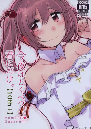 艦隊これくしょん 今夜はとくべつ、君にだけ。【＋10th】 / いずみやみその / みそ屋本舗