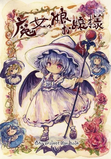 東方 魔女っ娘お嬢様 / こうば / 泥舟海運