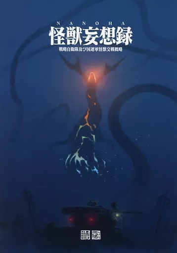 NANOHA 怪獣妄想録 戦略自衛隊及び国連軍怪獣交戦概略 / I-IV / ワダツミ / 放蕩オペラハウス