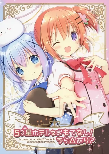 ご注文はうさぎですか？ 5つ星ホテルなおもてなし！うら△あり？ / ナナセミオリ / コキリン / 山猫BOX