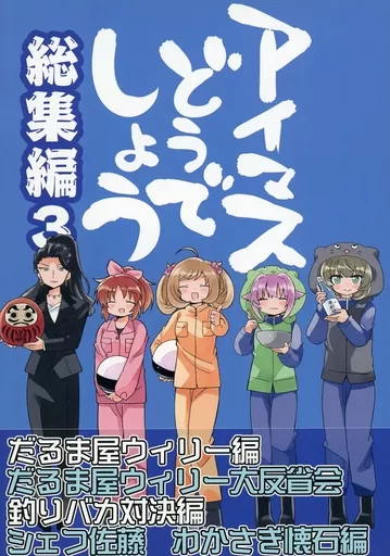 シンデレラガールズ（アイマス） アイマスどうでしょう 総集編3 / タカ / 桃京武戯夜