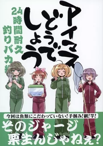 シンデレラガールズ（アイマス） アイマスどうでしょう 24時間耐久釣りバカ編 / タカ / 桃京武戯夜