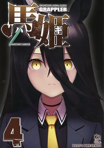 その他ゲーム ウマ娘4コマ外伝 グラップラー馬姫 4 / DL2GO / Flight DL2