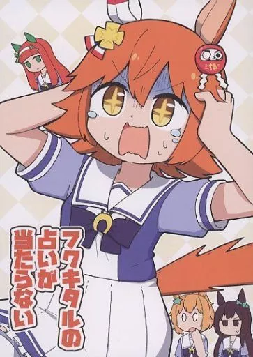フクキタルの占いが当たらない / ちぇの / 甘口マスタード