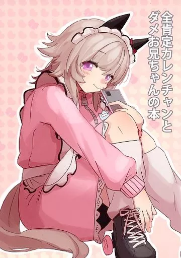 全肯定カレンチャンとダメお兄ちゃんの本 – その他ゲーム