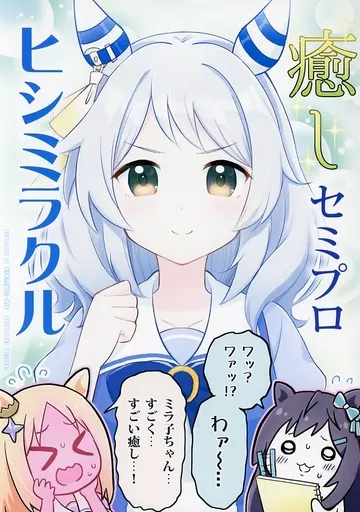 その他ゲーム 癒しセミプロ ヒシミラクル / 犬飼りっぽ / おろなみんでぃ