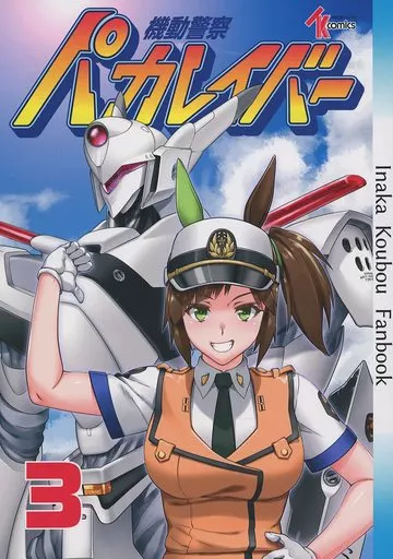 その他ゲーム 機動警察パカレイバー 3 / 丼ぶりめし / ヘンシャコ / 田舎工房