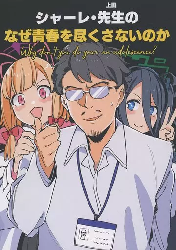 ブルーアーカイブ なぜ青春を尽くさないのか / 星ナオスケ / 盛岡社中