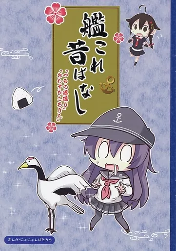 艦これ昔ばなし~つるの恩返し・おむすびころりん~_image