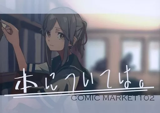 艦隊これくしょん 本については。 / 鳩守カン / 渚茶屋。