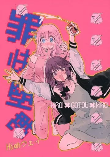 ぼっち・ざ・ろっく！ 罪快堕転Highウェイ / ほたナヌ / ふりかけプレイス