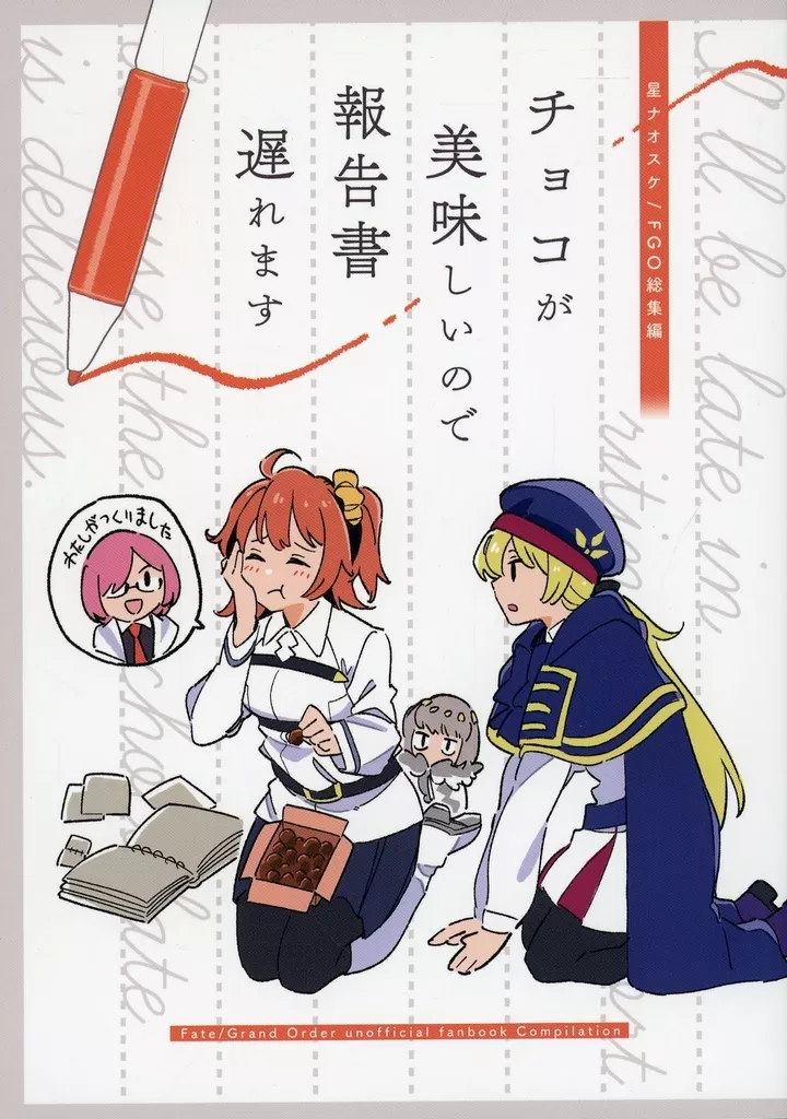 Fate チョコが美味しいので報告書遅れます / 星ナオスケ / 盛岡社中