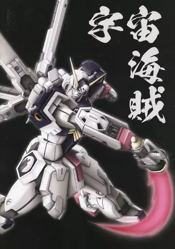 ガンダム 俺たち宇宙の海賊屋 / 皐月 / kajino kotaro / Armor Piercing