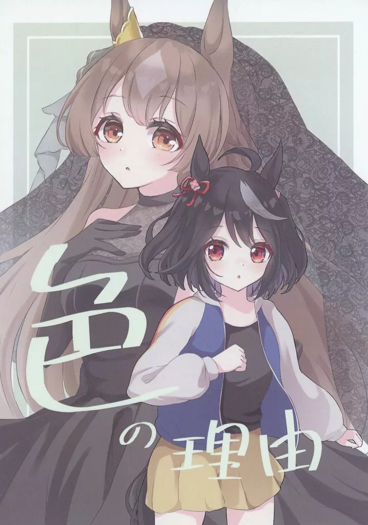 色の理由 – ウマ娘 プリティーダービー