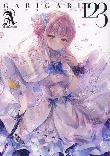 よろず GARIGARI123 / 小林由高 / アレマテオレマ