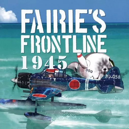 艦隊これくしょん FAIRIE’S FRONTLINE 1945 / 杏仁無双 / 狐野ヲタケ、 / サルコメ/CRAZY FOX