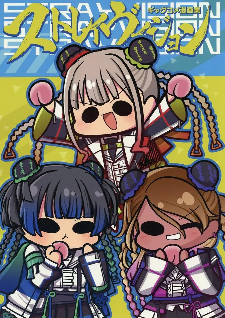 ストレイヴィジョン_image