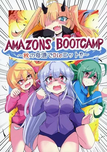 アズールレーン AMAZONS BOOTCAMP ～秋の母港でDieエット～ / 三日月とと / 三月兎