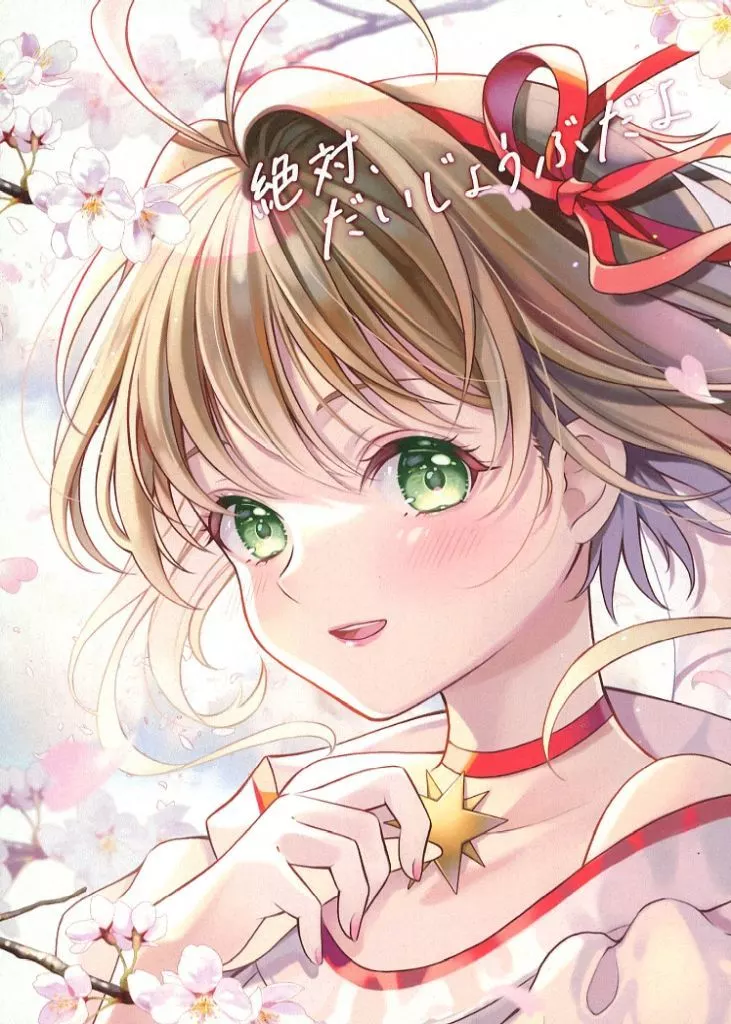 カードキャプターさくら 絶対、だいじょうぶだよ / ももた子 / ももた子の里