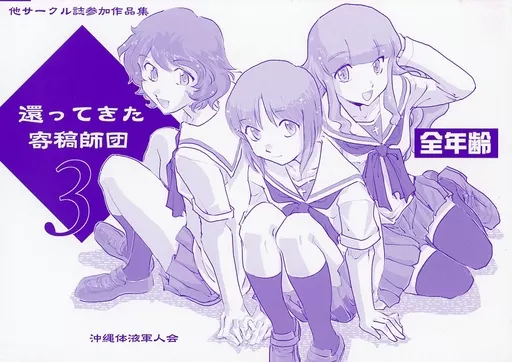 還ってきた寄稿師団 3_image