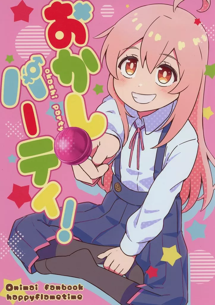 お兄ちゃんはおしまい! おかしパーティ! / 春夏アキト / happy flame time