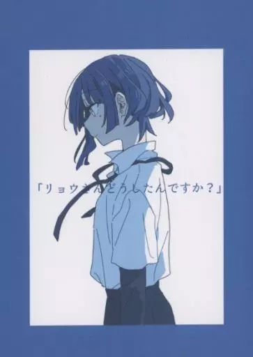 ぼっち・ざ・ろっく！ リョウさんどうしたんですか？ / れぇ / れれBOX