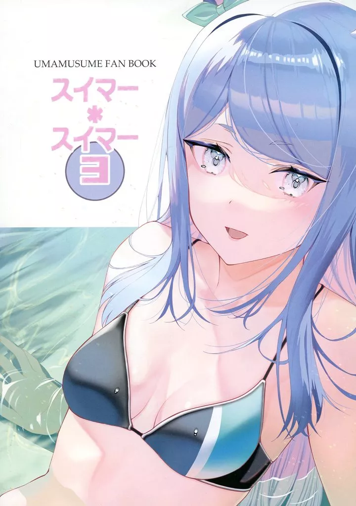 スイマー＊スイマー 3 – その他ゲーム