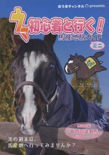 その他ゲーム ウマ初心者と行く!馬産地旅ガイド ミニ / 基14% / 西向あざみ / おうまチャンネル