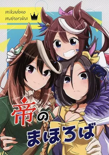 その他ゲーム 帝のまほろば / 米櫃 / だしまきパンダ