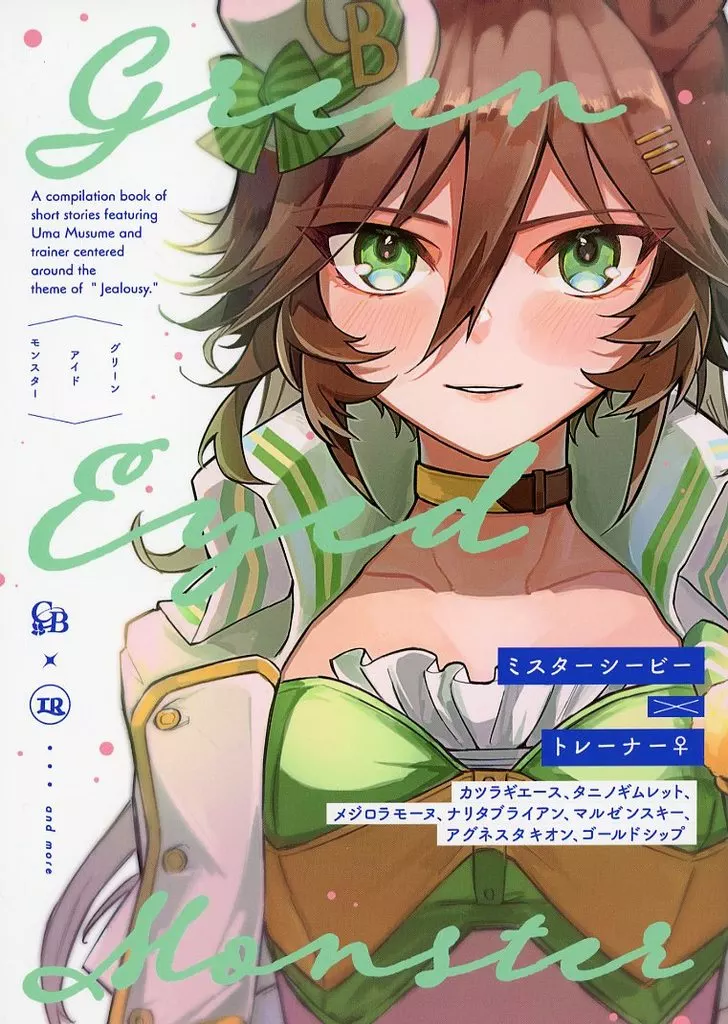 その他ゲーム Green Eyed Monster / くも / くももんち