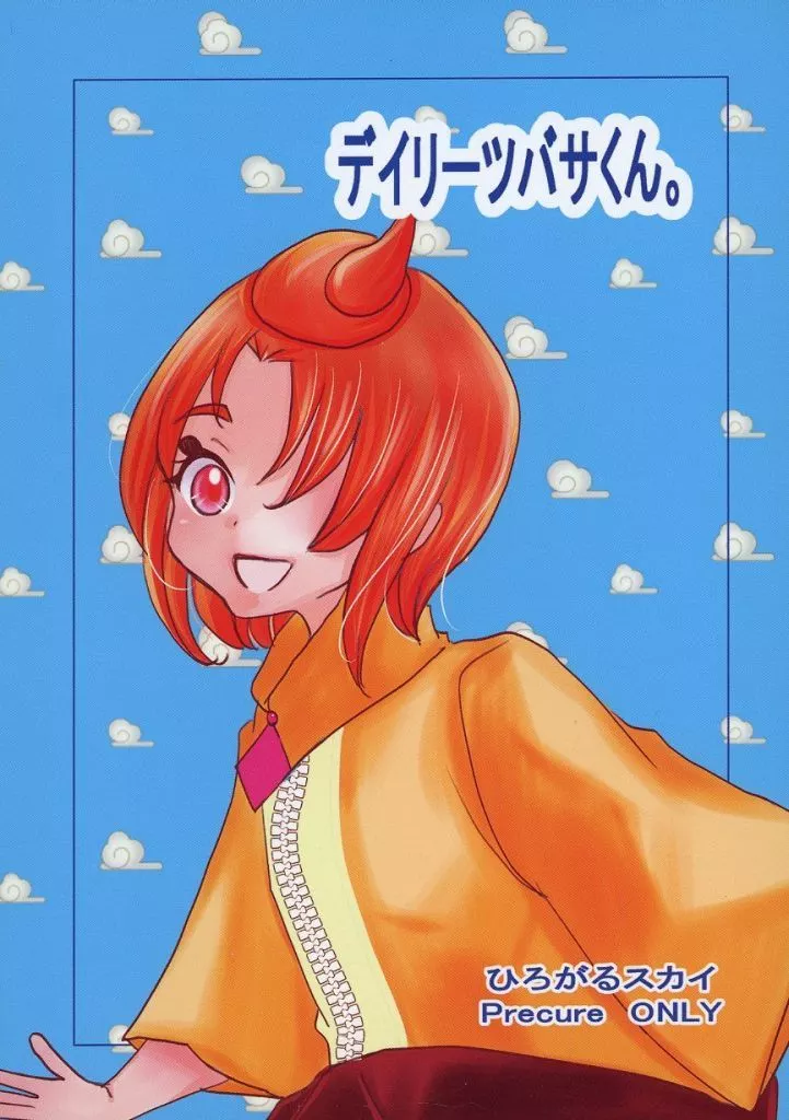 デイリーツバサくん。 – プリキュア – 夕凪ツバサ 虹ヶ丘ましろ エル