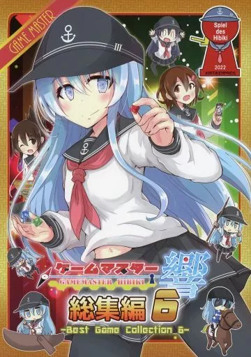 艦隊これくしょん ゲームマスター響 ～総集編6～ / にょにょんば太郎 / さといも牧場