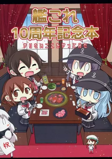 艦隊これくしょん 艦これ10周年記念本 やりたいことをやってみた / にょにょんば太郎 / さといも牧場