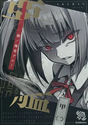 惡艦甲（二） / 海老ブルー / Evidence．