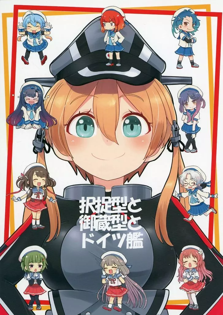択捉型と御蔵型とドイツ艦_image