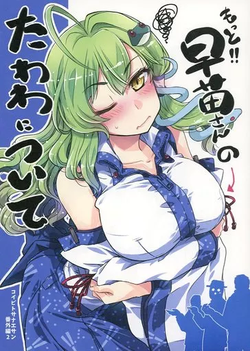 東方 もっと！！早苗さんのたわわについて / 高菜しんの / GP－KIDS