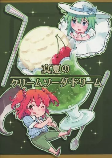 東方 真夏のクリームソーダ・ドリーム / きつね丸 / 葉々庵