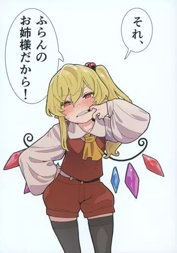 それ、ふらんのお姉様だから！ – 東方Project