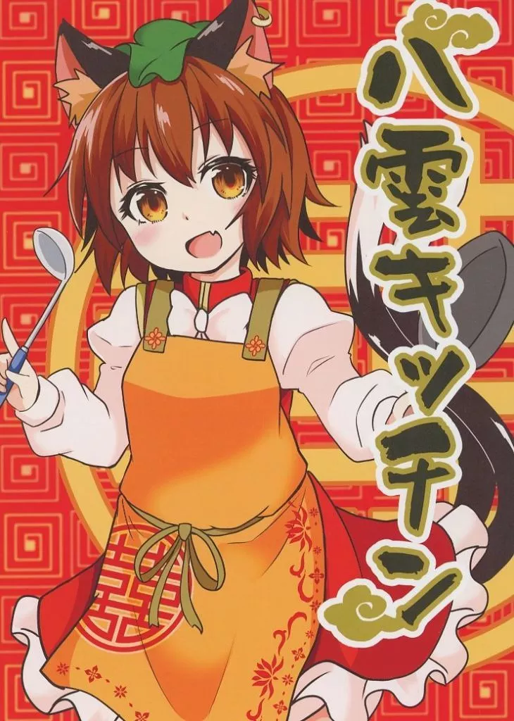 東方 八雲キッチン / 白豆けい / 豆猫の隙間
